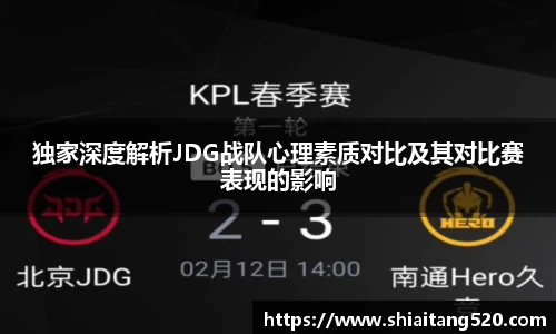 独家深度解析JDG战队心理素质对比及其对比赛表现的影响