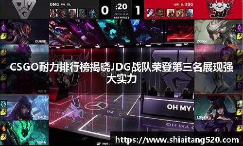CSGO耐力排行榜揭晓JDG战队荣登第三名展现强大实力