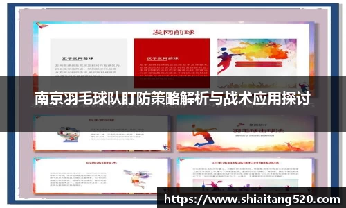 南京羽毛球队盯防策略解析与战术应用探讨