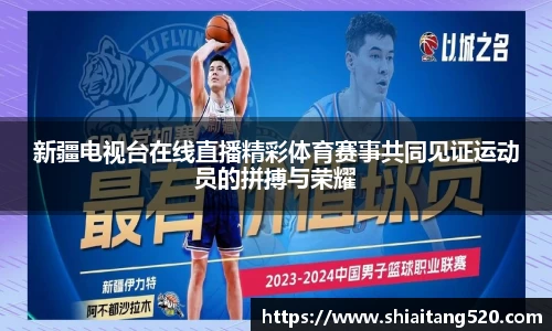 新疆电视台在线直播精彩体育赛事共同见证运动员的拼搏与荣耀