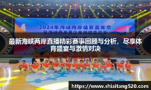 最新海峡两岸直播精彩赛事回顾与分析，尽享体育盛宴与激情对决