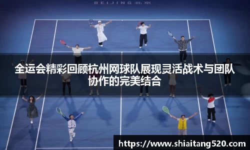 全运会精彩回顾杭州网球队展现灵活战术与团队协作的完美结合