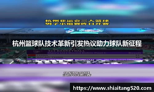 杭州篮球队技术革新引发热议助力球队新征程
