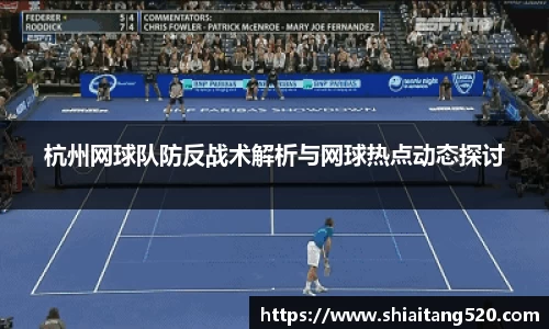 杭州网球队防反战术解析与网球热点动态探讨