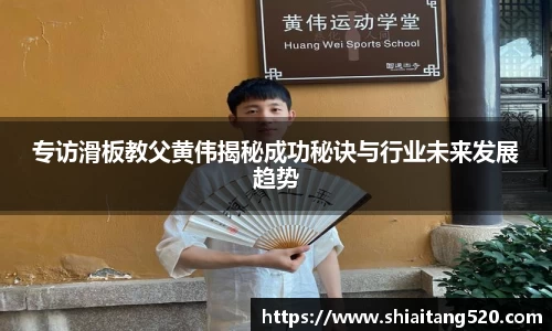专访滑板教父黄伟揭秘成功秘诀与行业未来发展趋势