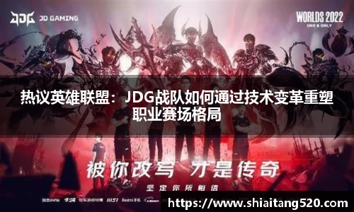 热议英雄联盟：JDG战队如何通过技术变革重塑职业赛场格局