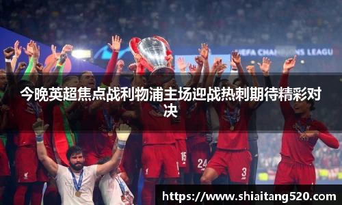 今晚英超焦点战利物浦主场迎战热刺期待精彩对决