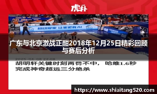 广东与北京激战正酣2018年12月25日精彩回顾与赛后分析