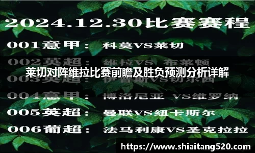 莱切对阵维拉比赛前瞻及胜负预测分析详解