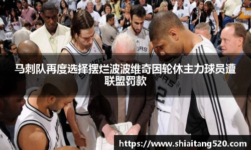 马刺队再度选择摆烂波波维奇因轮休主力球员遭联盟罚款