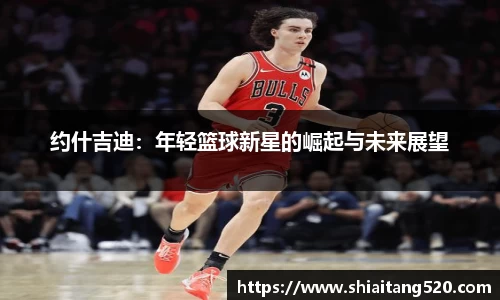 约什吉迪：年轻篮球新星的崛起与未来展望