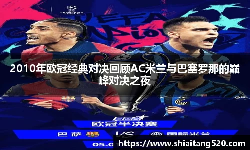 2010年欧冠经典对决回顾AC米兰与巴塞罗那的巅峰对决之夜