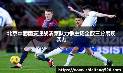北京中赫国安迎战清莱队力争主场全取三分展现实力