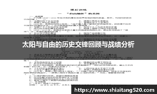 太阳与自由的历史交锋回顾与战绩分析