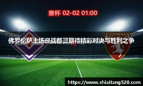 佛罗伦萨主场迎战都灵期待精彩对决与胜利之争