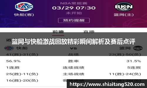 篮网与快船激战回放精彩瞬间解析及赛后点评