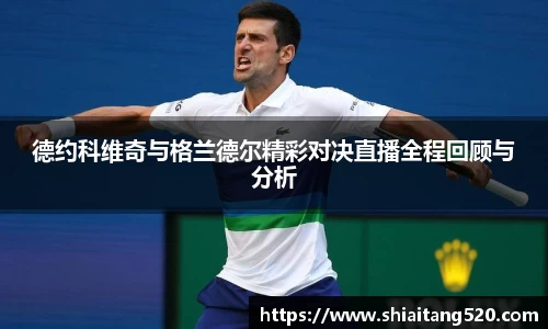 德约科维奇与格兰德尔精彩对决直播全程回顾与分析