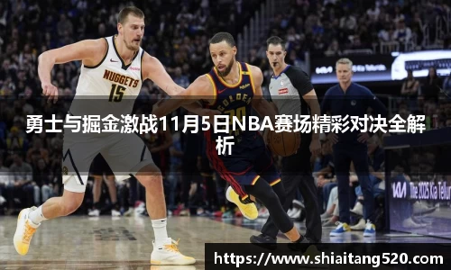 勇士与掘金激战11月5日NBA赛场精彩对决全解析